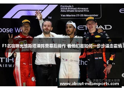 F1名宿曝光维斯塔潘阵营幕后操作 看他们是如何一步步逼走霍纳