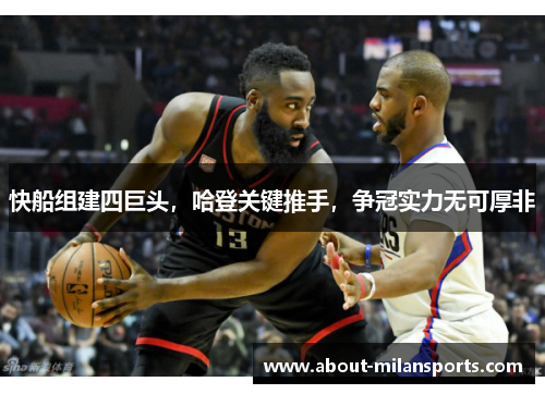 快船组建四巨头，哈登关键推手，争冠实力无可厚非