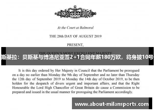 斯基拉：贝斯基与博洛尼亚签2+1合同年薪180万欧，将身披10号