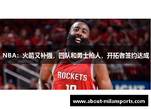 NBA：火箭又补强，四队和勇士抢人，开拓者签约达成