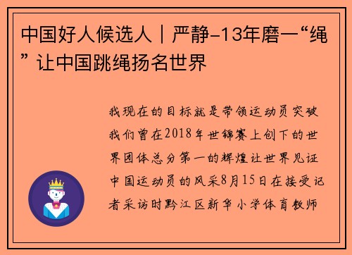 中国好人候选人｜严静-13年磨一“绳” 让中国跳绳扬名世界