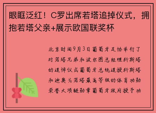 眼眶泛红！C罗出席若塔追掉仪式，拥抱若塔父亲+展示欧国联奖杯