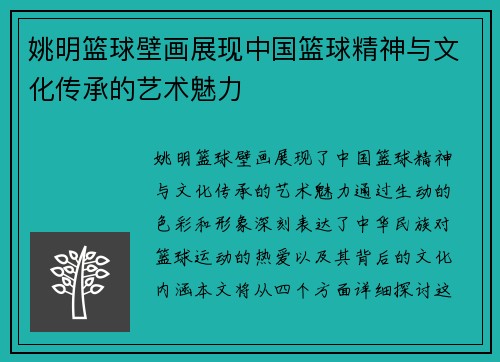 姚明篮球壁画展现中国篮球精神与文化传承的艺术魅力