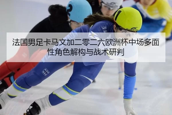 fa-guo-nan-zu-ka-ma-wen-jia-er-ling-er-liu-ou-zhou-bei-zhong-chang-duo-mian-xing-jue-se-jie-gou-yu-zhan-shu-yan-pan-2-764.jpg