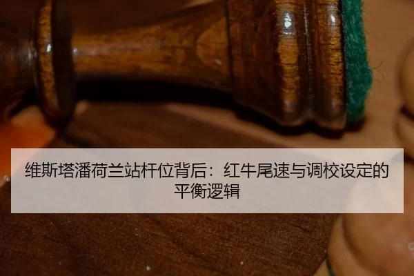 wei-si-ta-pan-he-lan-zhan-gan-wei-bei-hou-hong-niu-wei-su-yu-diao-xiao-she-ding-de-ping-heng-luo-ji-2-838.jpg